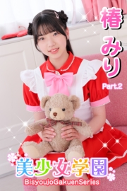 美少女学園　椿みり　Part.2