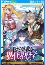 転生無敗の異世界賢者～ゲームのジョブで楽しいセカンドライフ～(話売り)　#40