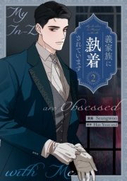 義家族に執着されています（２）