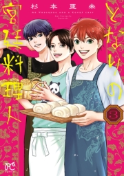 となりの宮廷料理人　3