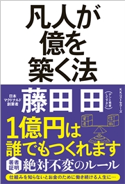 凡人が億を築く法