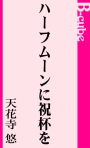 ハーフムーンに祝杯を