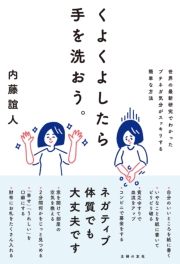 くよくよしたら手を洗おう。