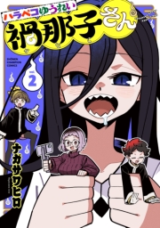 ハラペコゆうれい禍那子さん　2