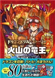 ドラゴンドリル・ストーリー 火山の竜王