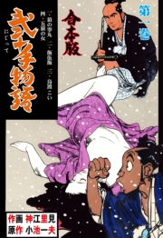 弐十手物語【合本版】　1