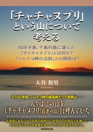 「チャチャヌプリ」という山について考える　知床半島、千島列島に聳えた「チャチャヌプリ」とは何か？「シレトコ岬の法則」との関係は？
