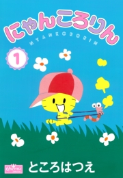 にゃんころりん 1