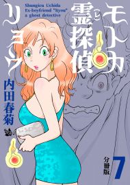 モトカ霊探偵リョウ 分冊版7