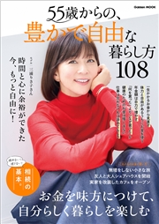 学研ムック 55歳からの、豊かで自由な暮らし方108