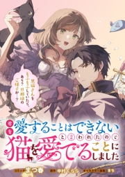 君を愛することはできないと言われたので猫を愛でることにしました　黒猫さんをもふもふしていたら、あら？　旦那様のご様子が…？　【連載版】: 1