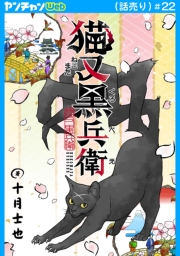 猫又黒兵衛(話売り)　#22
