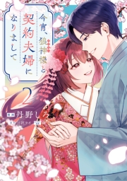 今宵、狼神様と契約夫婦になりまして（２）【イラスト特典付】