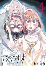 ウシミツガオ(話売り)　#4