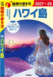 C02 地球の歩き方 ハワイ島 2027～2028