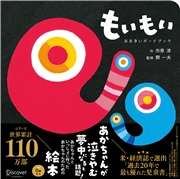 もいもい おおきいボードブック (あかちゃん学絵本)