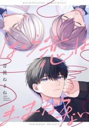 ぼくらの恋はままならない　【連載版】（５）