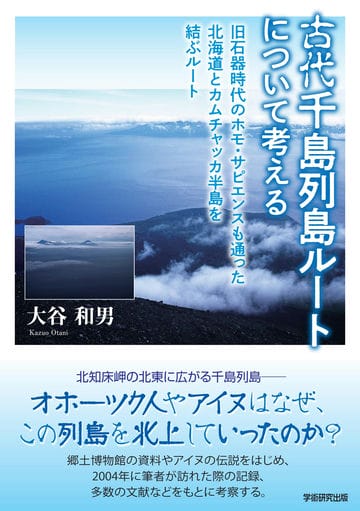 古代千島列島ルートについて考える　旧石器時代のホモ・サピエンスも通った北海道とカムチャッカ半島を結ぶルート