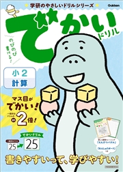 学研のやさしいドリルシリーズ でかいドリル 小2計算