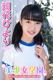 美少女学園　知花ひより　Part.6