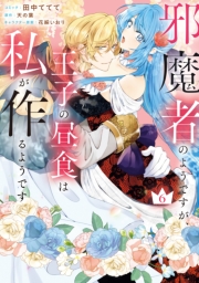 邪魔者のようですが、王子の昼食は私が作るようです（６）【電子限定描き下ろし付き】