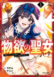 どうも、物欲の聖女です～無双スキル「クリア報酬」で盛大に勘違いされました～（１）【イラスト特典付】