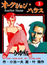 オークション・ハウス【合本版】　3