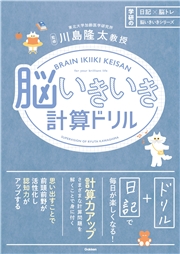 日記×脳トレ 脳いきいきシリーズ 脳いきいき計算ドリル