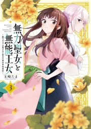 無力聖女と無能王女～魔力ゼロで召喚された聖女の異世界救国記～（３）【イラスト特典付】