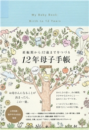 妊娠期から12歳までをつづる12年母子手帳（日付フリー式）