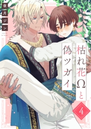 枯れ花Ωと偽ツガイ【単話版】４