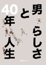 男らしさと40年人生