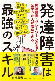 発達障害は最強のスキル 発達障害・グレーゾーンかも？と思った人が成功できる
