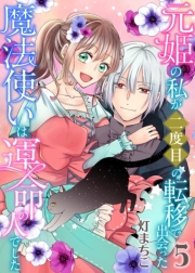 元姫の私が二度目の転移で出会った魔法使いは運命の人でした【単話】 5