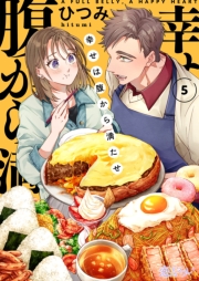 幸せは腹から満たせ 5