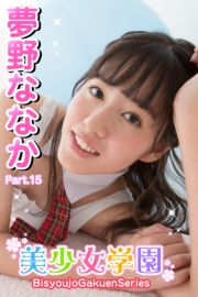 美少女学園　夢野ななか　Part.15