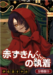 赤ずきんくんの執着【分冊版】 13巻