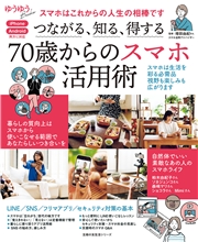 つながる、知る、得する 70歳からのスマホ活用術