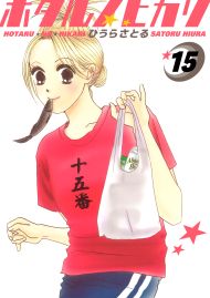 ホタルノヒカリ 15巻