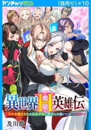 異世界H英雄伝 ～美少女戦士たちは最強軍師の無茶なお願いに逆らえない～(話売り)　#10