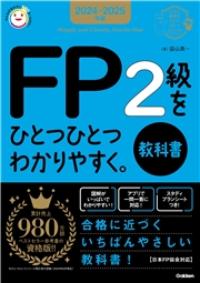 資格をひとつひとつ 2024-2025年版 FP2級をひとつひとつわかりやすく。《教科書》