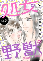 処女と野獣(話売り)　#12