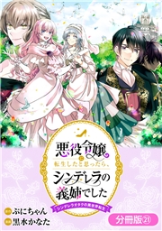 悪役令嬢に転生したと思ったら、シンデレラの義姉でした ～シンデレラオタクの異世界転生～【分冊版】 21巻