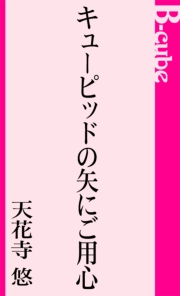 キューピッドの矢にご用心