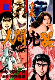 人間兇器【合本版】　2