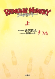 ラムネモンキー　（上）