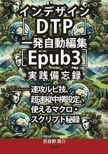 インデザイン［DTP］一発自動編集［EPUB3］実践備忘録──速攻ルビ技、超速縦中横設定、使えるマクロ・スクリプト秘録