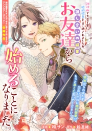 初対面で大変丁寧に婚約破棄を言い渡されましたが、話し合いの結果お友達から始めることになりました。