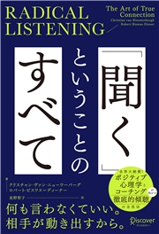 RADICAL LISTENING 「聞く」ということのすべて