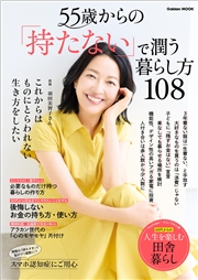 55歳からの「持たない」で潤う暮らし方108